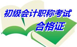 四川資陽初級會計職稱合格證領(lǐng)取通知