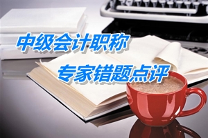 【專家錯(cuò)題點(diǎn)評(píng)】中級(jí)會(huì)計(jì)實(shí)務(wù)每日一練：未來適用法