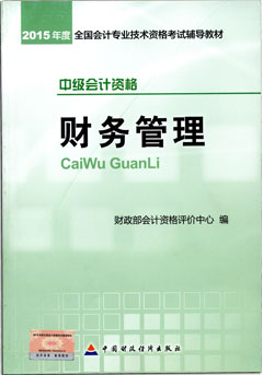 2015年中級(jí)會(huì)計(jì)職稱考試教材-財(cái)務(wù)管理