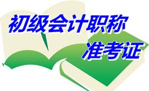 江蘇徐州2015年初級(jí)會(huì)計(jì)職稱考試準(zhǔn)考證打印時(shí)間5月5-15日