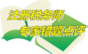 【專家錯(cuò)題點(diǎn)評(píng)】注冊(cè)稅務(wù)師稅法一每日一練：資源稅計(jì)算