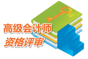 北京2015高級會計師資格評審網上申報時間6月16日止