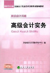 好消息！2015高級會計師考試教材上市 再購五冊直達(dá)免快遞費