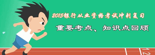 2015年銀行從業(yè)考試重要知識點回顧