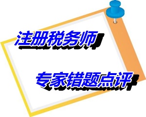 【專家錯(cuò)題點(diǎn)評】注冊稅務(wù)師稅收相關(guān)法律每日一練：抵消權(quán)