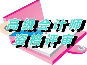 江蘇新沂2015年度正高級會計師資格評審材料報送通知