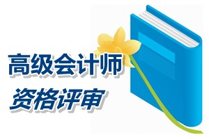 內(nèi)蒙古2014年高級(jí)會(huì)計(jì)師資格評(píng)審?fù)ㄟ^人員名單公布