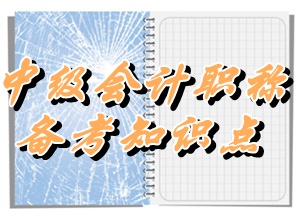 中級會計職稱《經(jīng)濟(jì)法》知識點(diǎn)：組織形式（5.25）