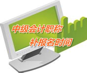 安徽黃山2015年中級會計職稱考試補(bǔ)報名時間6月12-17日