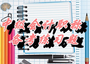 中級(jí)會(huì)計(jì)師《財(cái)務(wù)管理》多選：權(quán)益證券（05.26）