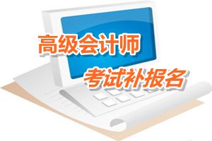 安徽黃山2015年高級會計師考試補(bǔ)報名時間6月12-17日