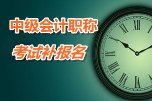 安徽安慶2015年中級會計職稱考試補(bǔ)報名時間6月12-17日