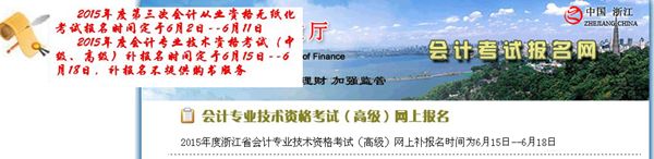 浙江2015年中級(jí)會(huì)計(jì)職稱考試補(bǔ)報(bào)名時(shí)間6月15-18日