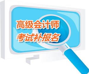 浙江省金華2015年高級會計師考試補(bǔ)報名時間6月15-18日