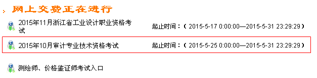 浙江2015年初級(jí)審計(jì)師考試網(wǎng)上繳費(fèi)時(shí)間