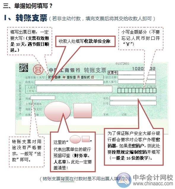 小出納的銀行日常：轉賬支票付款