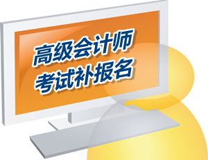 江西省景德鎮(zhèn)市2015年高級會計師考試補(bǔ)報名時間6月12-16日