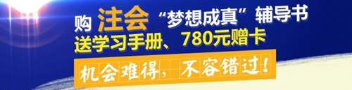 購2015年注會(huì)夢(mèng)想成真輔導(dǎo)書送學(xué)習(xí)手冊(cè)、780元贈(zèng)卡