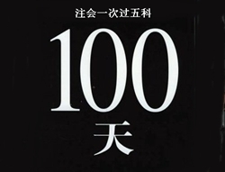 注冊會計(jì)師考試經(jīng)驗(yàn)分享：100天全職備考一次過五門