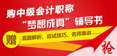 購2015中級會計職稱夢想成真輔導(dǎo)書送學(xué)習(xí)手冊、780元贈卡