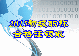 2015初級會計證書領取流程 