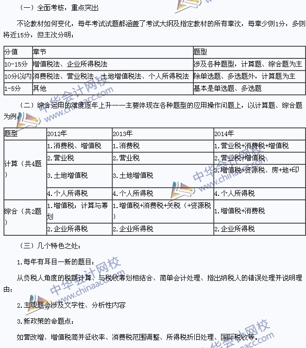 2015年注冊(cè)會(huì)計(jì)師《稅法》科目特點(diǎn)