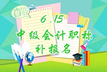 河南信陽2015中級會計職稱考試補報名6月15日開始