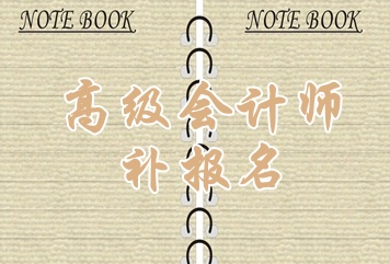 湖北2015年高級會計師考試補(bǔ)報名時間6月15日開始