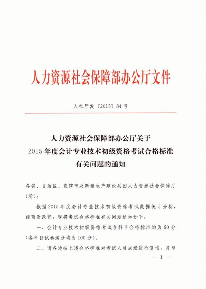 河南省關(guān)于2015年初級(jí)會(huì)計(jì)職稱考試合格標(biāo)準(zhǔn)有關(guān)問(wèn)題的通知