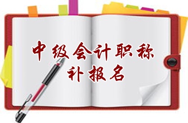 河南信陽2015中級會計職稱考試補報名6月16日截止