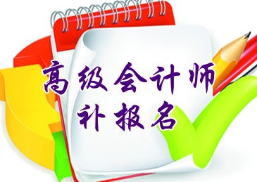 河北省2015高級(jí)會(huì)計(jì)師考試補(bǔ)報(bào)名6月16日截止