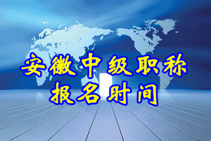 安徽省2015中級會計職稱報名時間