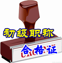 2015年初級(jí)會(huì)計(jì)職稱合格證領(lǐng)取時(shí)間