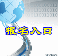 遼寧省2015中級(jí)會(huì)計(jì)師報(bào)名入口