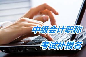 浙江2015中級會計職稱考試補報名6月18日截止