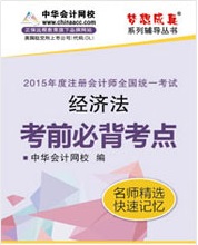 注冊(cè)會(huì)計(jì)師考前必背考點(diǎn)電子書(shū)-經(jīng)濟(jì)法