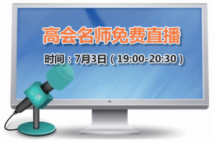 7月3日老師免費(fèi)直播：2015高級會(huì)計(jì)師強(qiáng)化階段備考指導(dǎo)