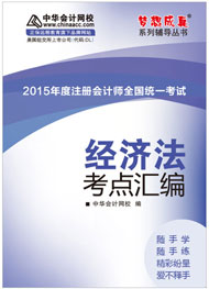 2015年注冊會(huì)計(jì)師《經(jīng)濟(jì)法》考點(diǎn)匯編電子書