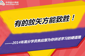 2015年注冊稅務(wù)師優(yōu)秀學(xué)員訪談：有的放矢方能制勝