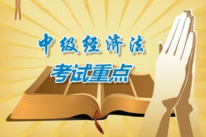 2015中級會計師《經濟法》第六章考試重點內容提示