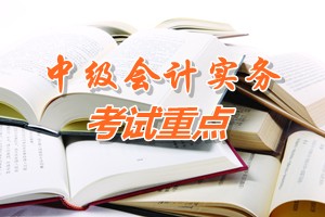 2015中級會計師《中級會計實務(wù)》第十一章考試重點內(nèi)容提示