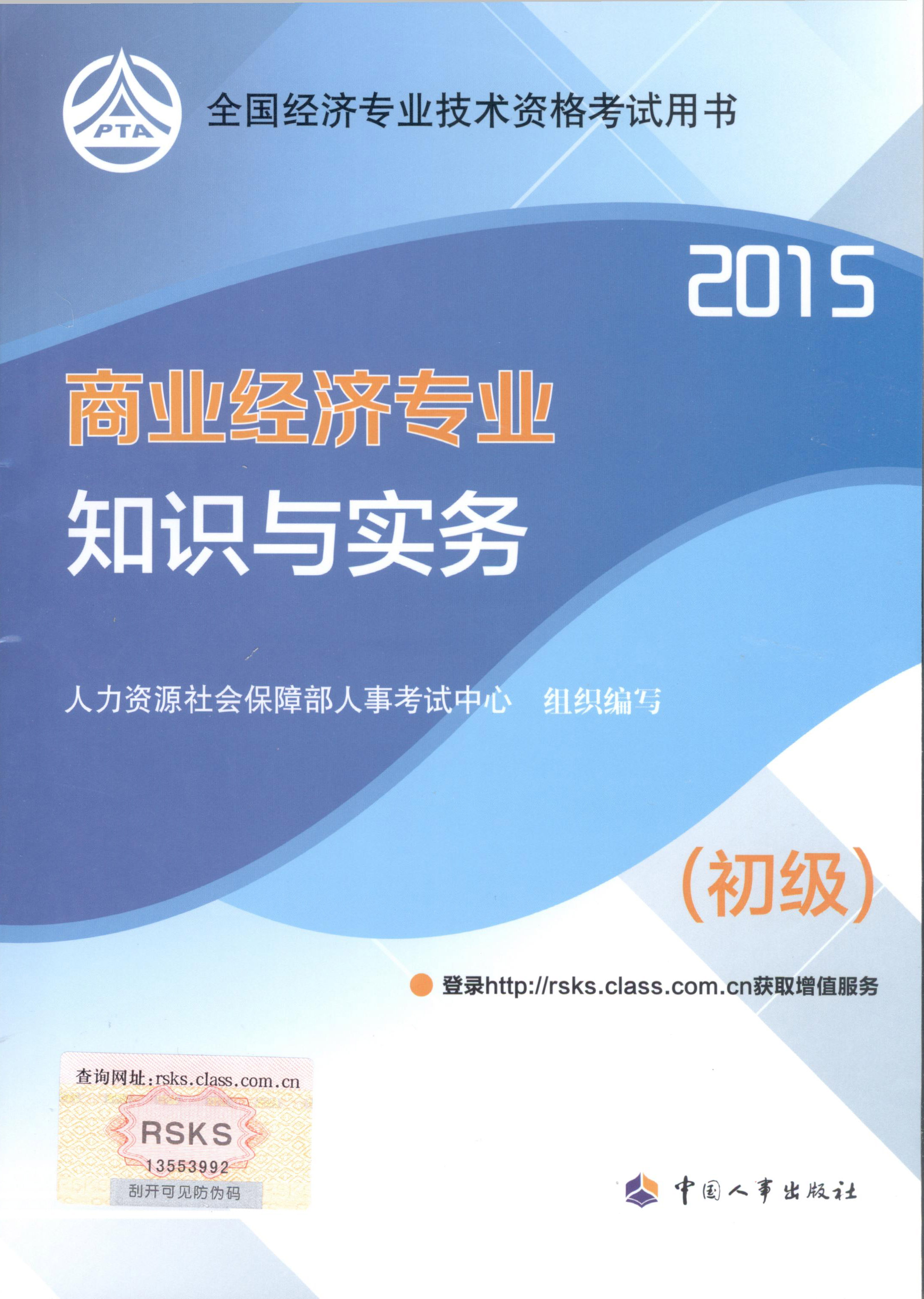 2015年初級經(jīng)濟師考試教材--商業(yè)經(jīng)濟專業(yè)與實務（封面）