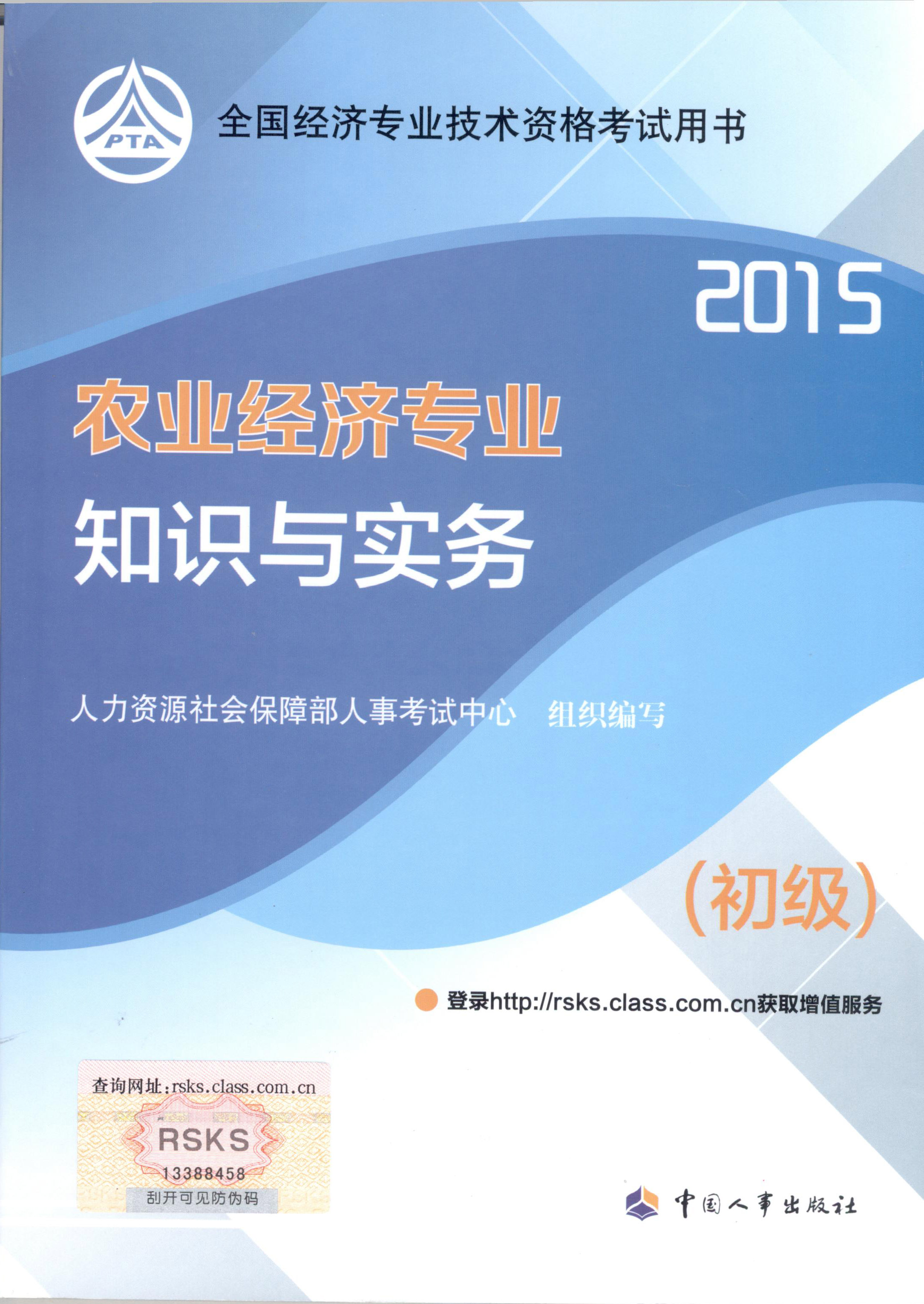 2015年初級經(jīng)濟(jì)師考試教材--農(nóng)業(yè)經(jīng)濟(jì)專業(yè)與實(shí)務(wù)（封面）