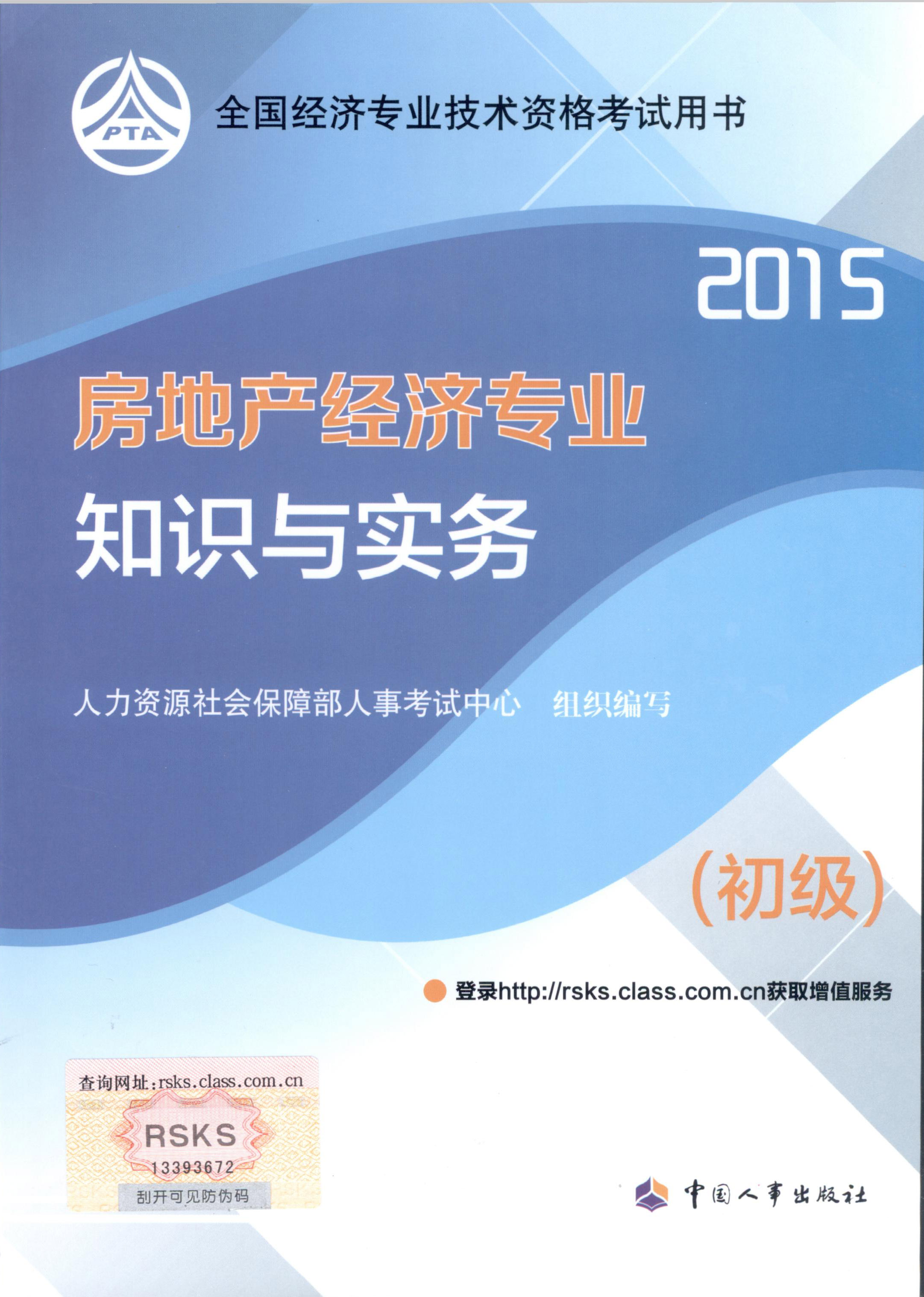 2015年初級(jí)經(jīng)濟(jì)師考試教材--房地產(chǎn)經(jīng)濟(jì)專(zhuān)業(yè)與實(shí)務(wù)（封面）