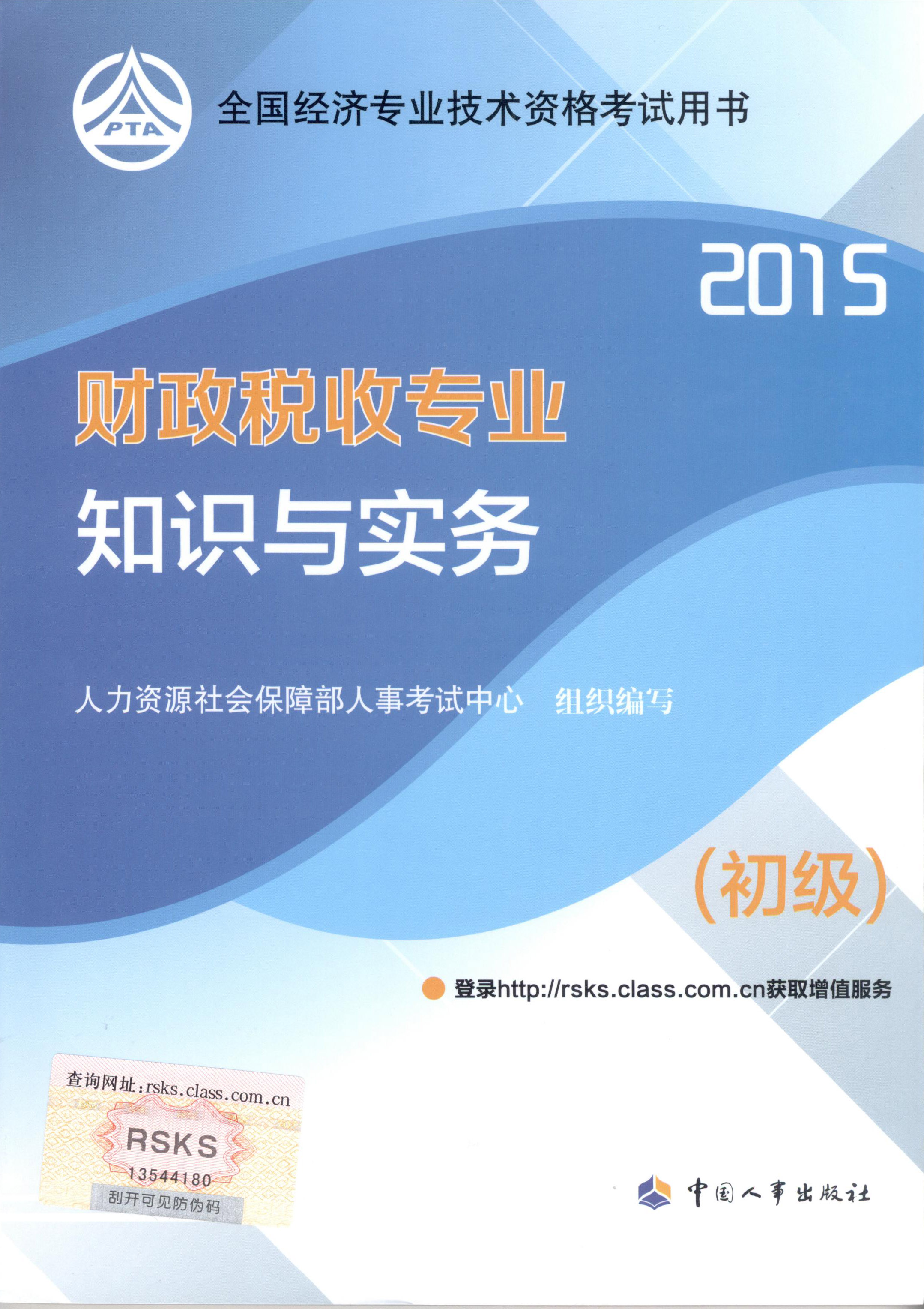 2015年初級經(jīng)濟(jì)師考試教材--財政稅收專業(yè)與實(shí)務(wù)（封面）