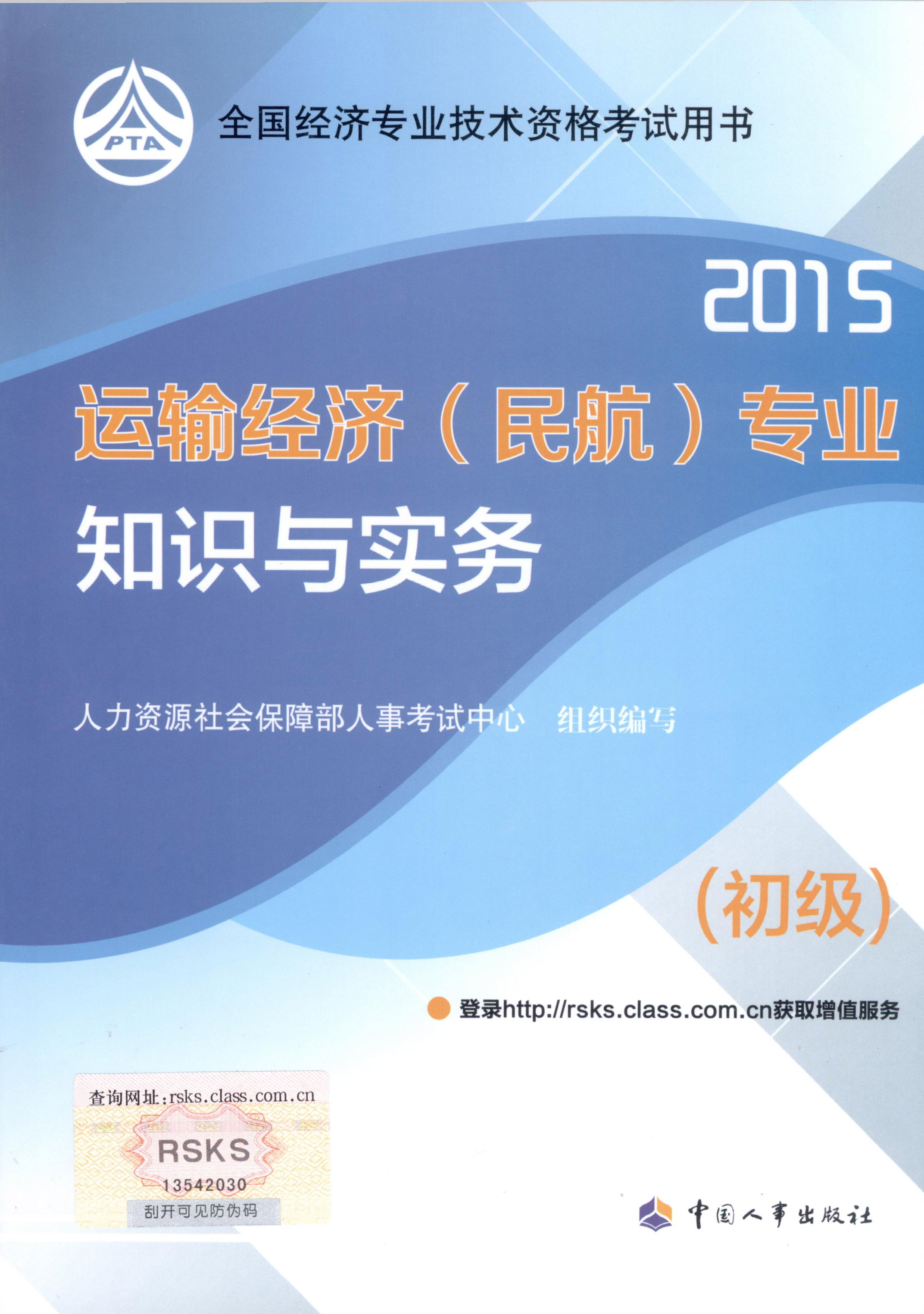 2015年初級經(jīng)濟師考試教材--運輸經(jīng)濟（民航）專業(yè)與實務(wù)（封面）