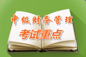 2015中級會計(jì)師《財(cái)務(wù)管理》第三章重點(diǎn)內(nèi)容提示