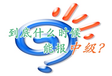 常見(jiàn)問(wèn)題：大專(zhuān)考生2015年取得初級(jí)證書(shū)何時(shí)可以報(bào)考中級(jí)