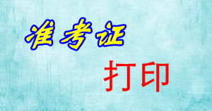 浙江2015年初級審計(jì)師考試準(zhǔn)考證打印時間