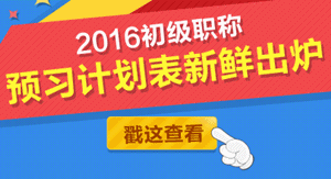 2016年初級會(huì)計(jì)職稱學(xué)習(xí)計(jì)劃表下載入口